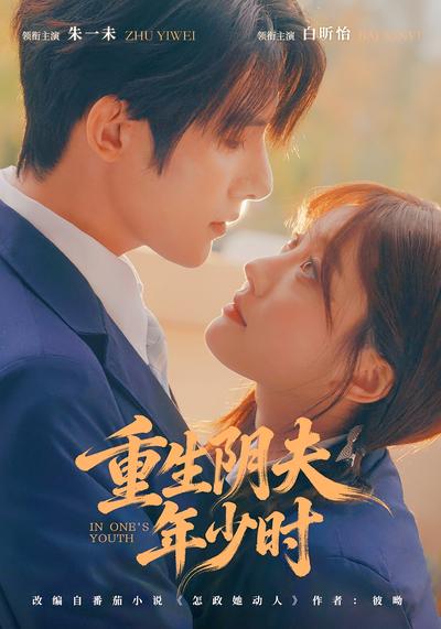 重生阴夫年少时}