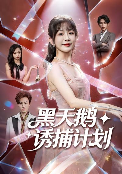 黑天鹅诱捕计划}