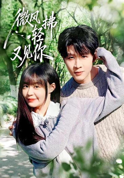 微风轻拂又见你}
