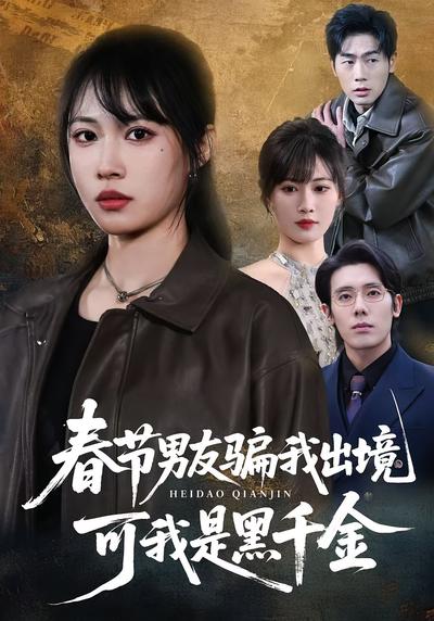 春节男友骗我出境，可我是黑千金}