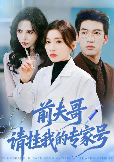 前夫哥，请挂我的专家号}