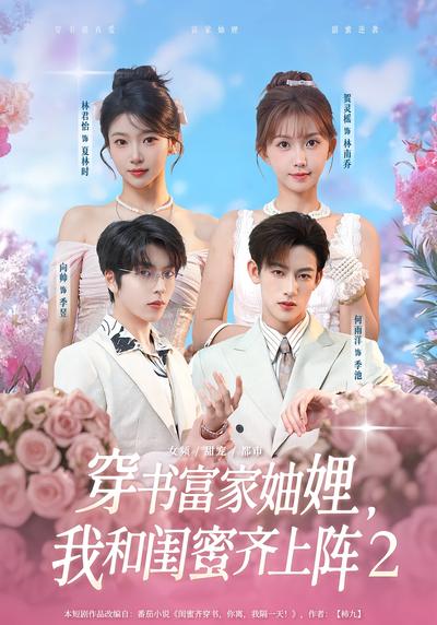 穿书富家妯娌，我和闺蜜齐上阵2}