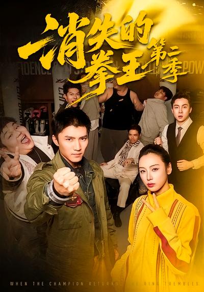 消失的拳王第二季}