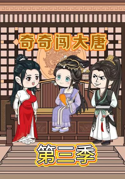 奇奇闯大唐第三季}