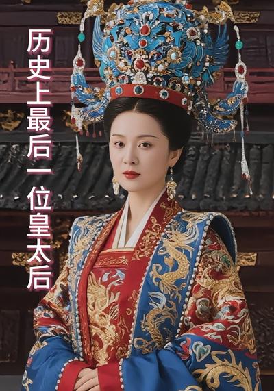 历史上最后一位皇太后}