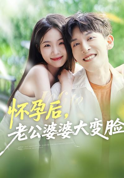 怀孕后，老公婆婆大变脸}