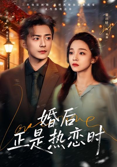 婚后正是热恋时}