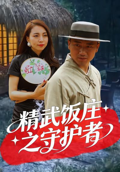 精武饭庄之守护者}