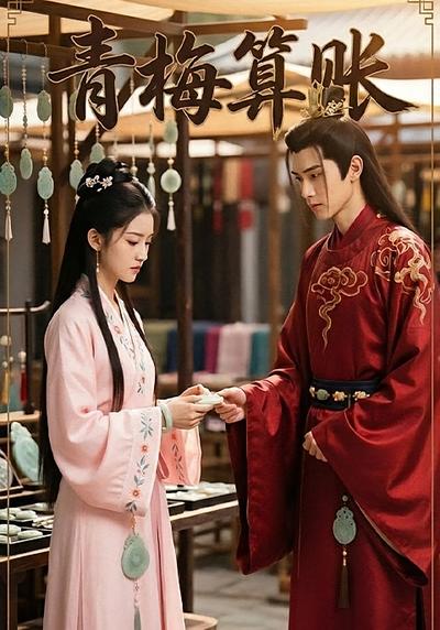青梅算账}
