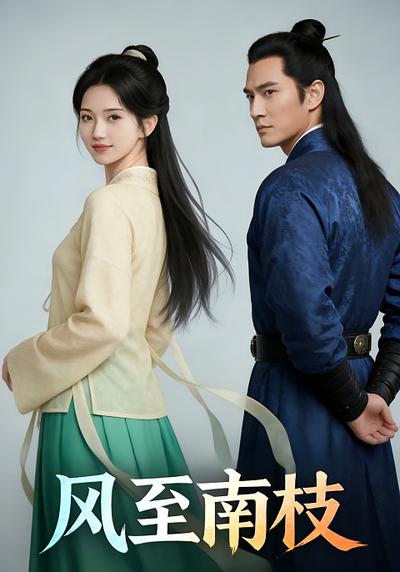 风至南枝}