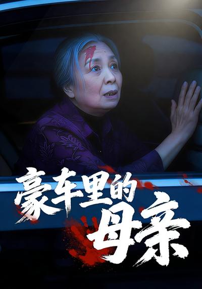 豪车里的母亲}