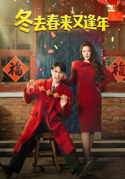 冬去春来又逢年}