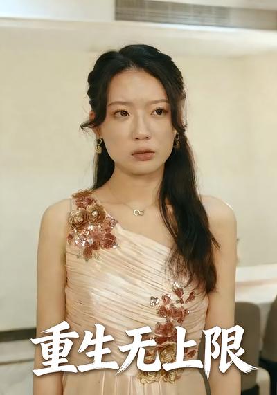 重生无上限}