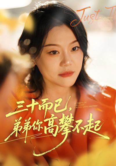 三十而已，弟弟你高攀不起}