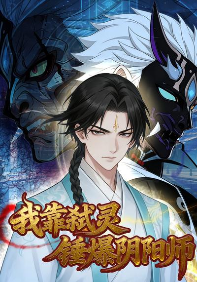 我靠弑灵锤爆阴阳师}