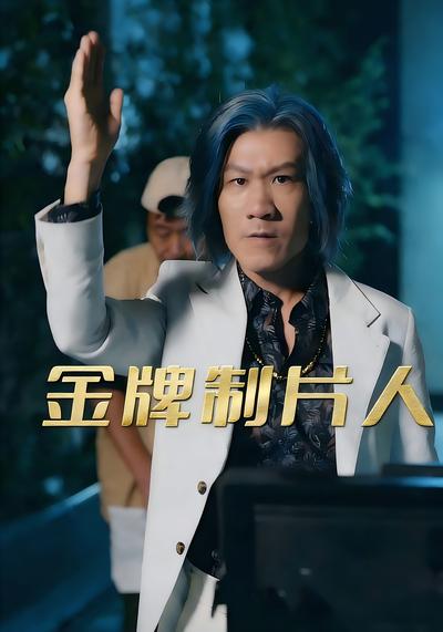 金牌制片人}