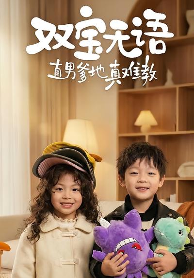 双宝无语直男爹地真难教}