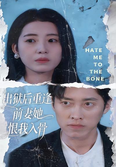 出狱后重逢，前妻她恨我入骨}