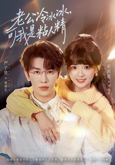 老公冷冰冰，可我是粘人精}