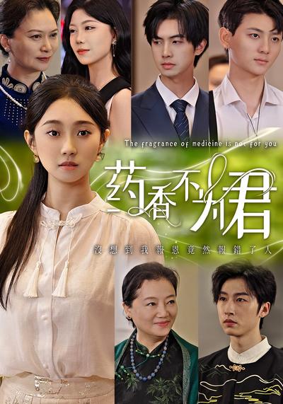 药香不为君}
