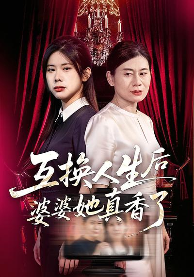 互换人生后婆婆她真香了}