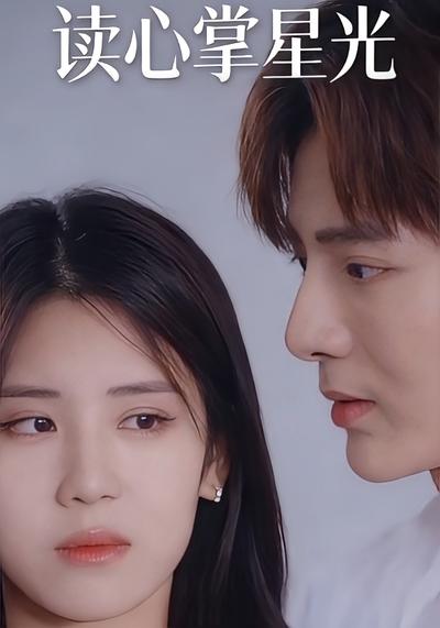 读心掌星光}
