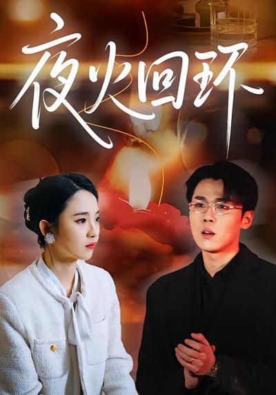 夜火回环}