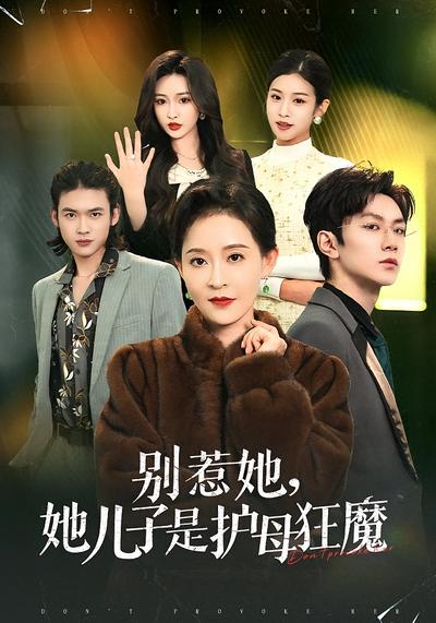 别惹她，她儿子是护母狂魔}