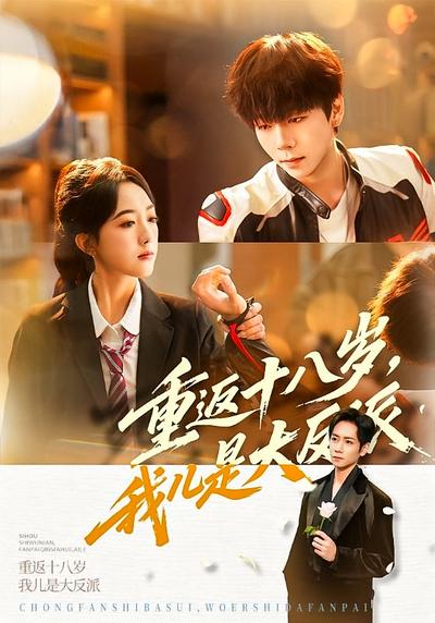 重返十八岁，我儿是大反派}