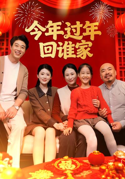 今年过年回谁家}