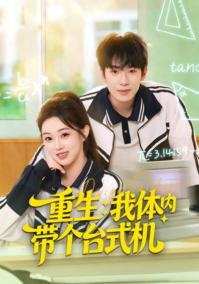 重生：我体内带个台式机}