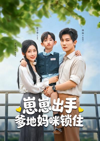 崽崽出手，爹地妈咪锁住}