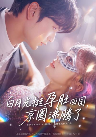 白月光挺孕肚回国，京圈沸腾了}