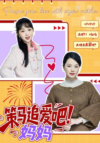 策马追爱吧！妈妈}