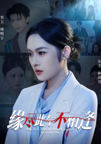 缘尽此生不相逢}