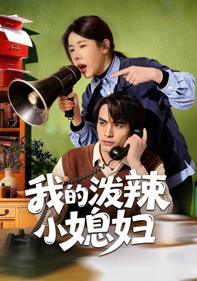 我的泼辣小媳妇}