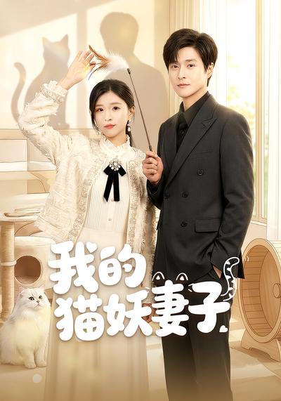 我的猫妖妻子}