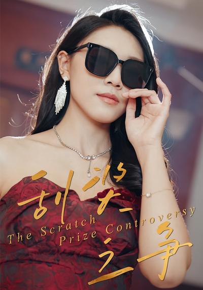 刮奖之争}