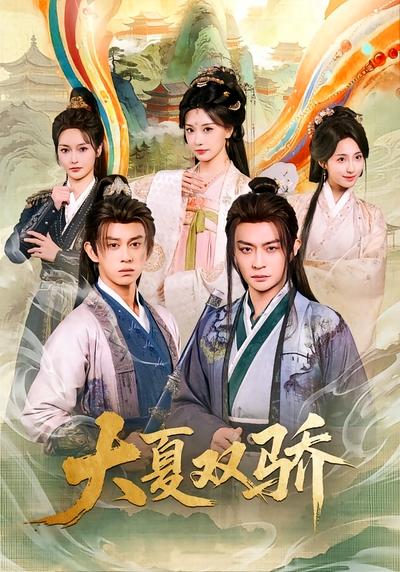 大夏双骄}