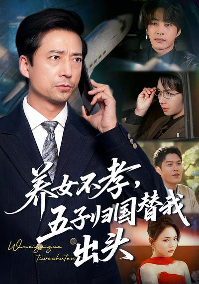 养女不孝，五子归国替我出头}