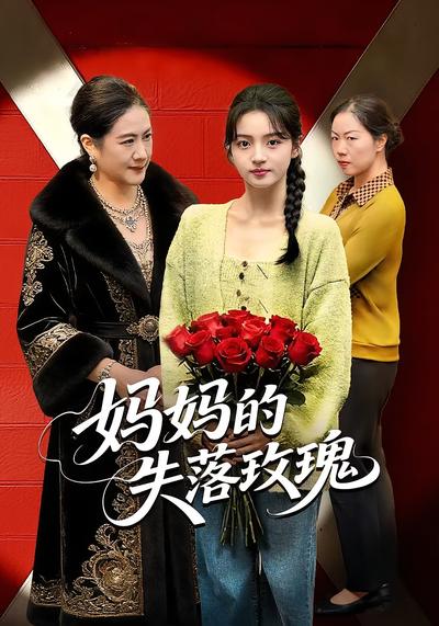 妈妈的失落玫瑰}