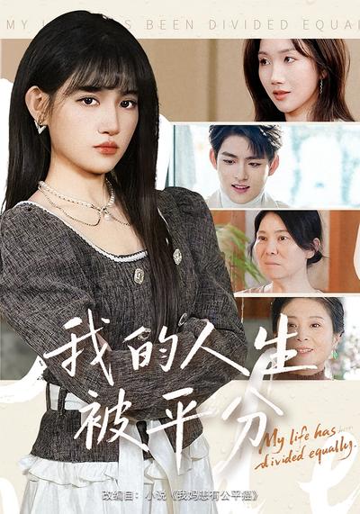 我的人生被平分}