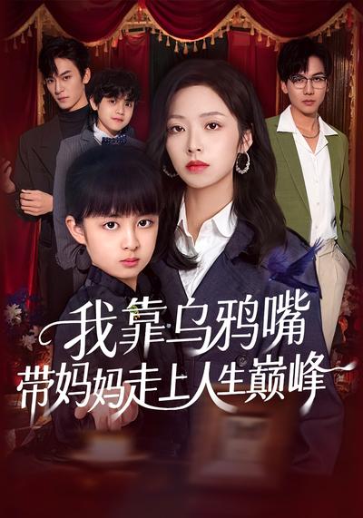 我靠乌鸦嘴带妈妈走上人生巅峰}