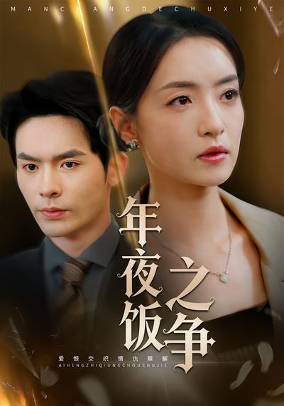 年夜饭之争}