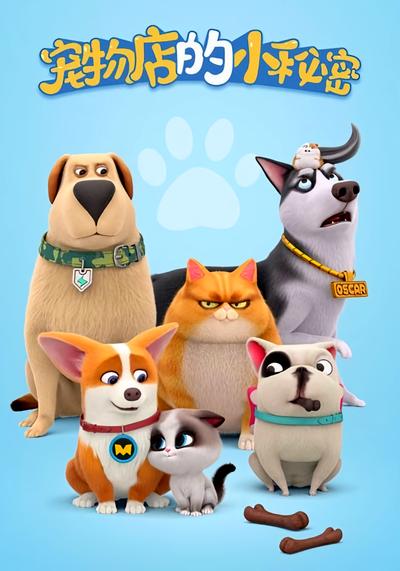 宠物店的小秘密}