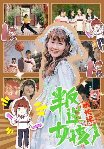 叛逆女孩成长记}