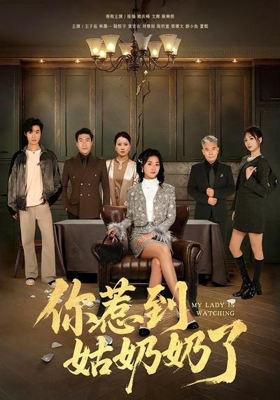 你惹到姑奶奶了}