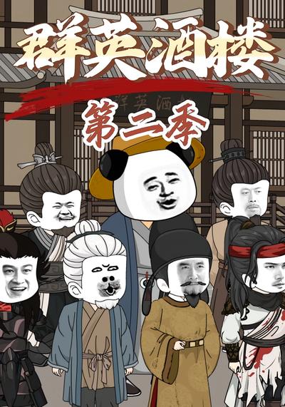 群英酒楼第二季}