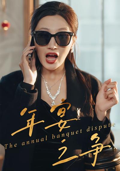 年宴之争}
