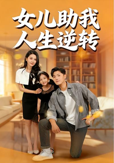 女儿助我人生逆转}